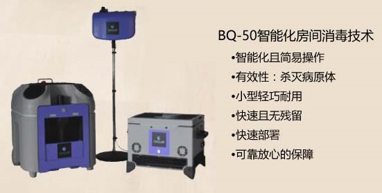 VHP过氧化氢蒸汽灭菌器Q-10